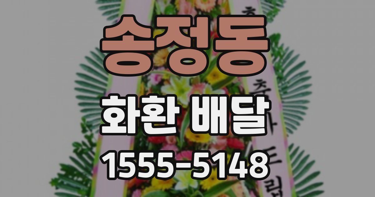 송정동 화환 배달
