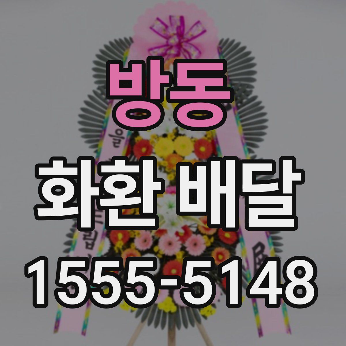 방동 화환 배달