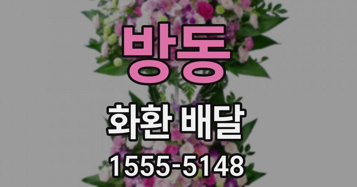 방동 화환 배달