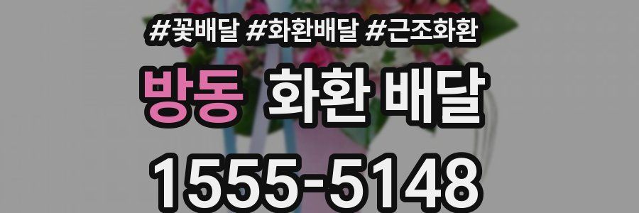 방동 화환 배달