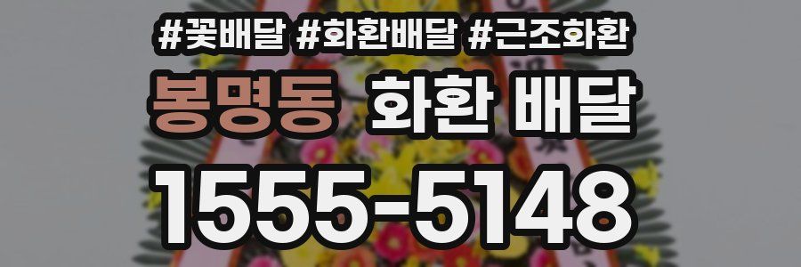 봉명동 화환 배달