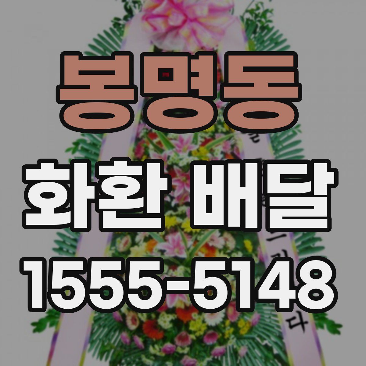 봉명동 화환 배달