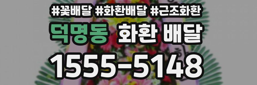 덕명동 화환 배달