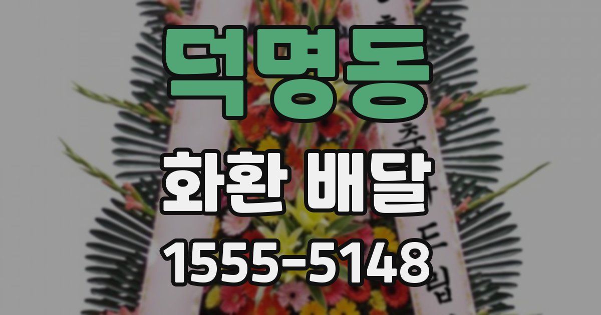 덕명동 화환 배달