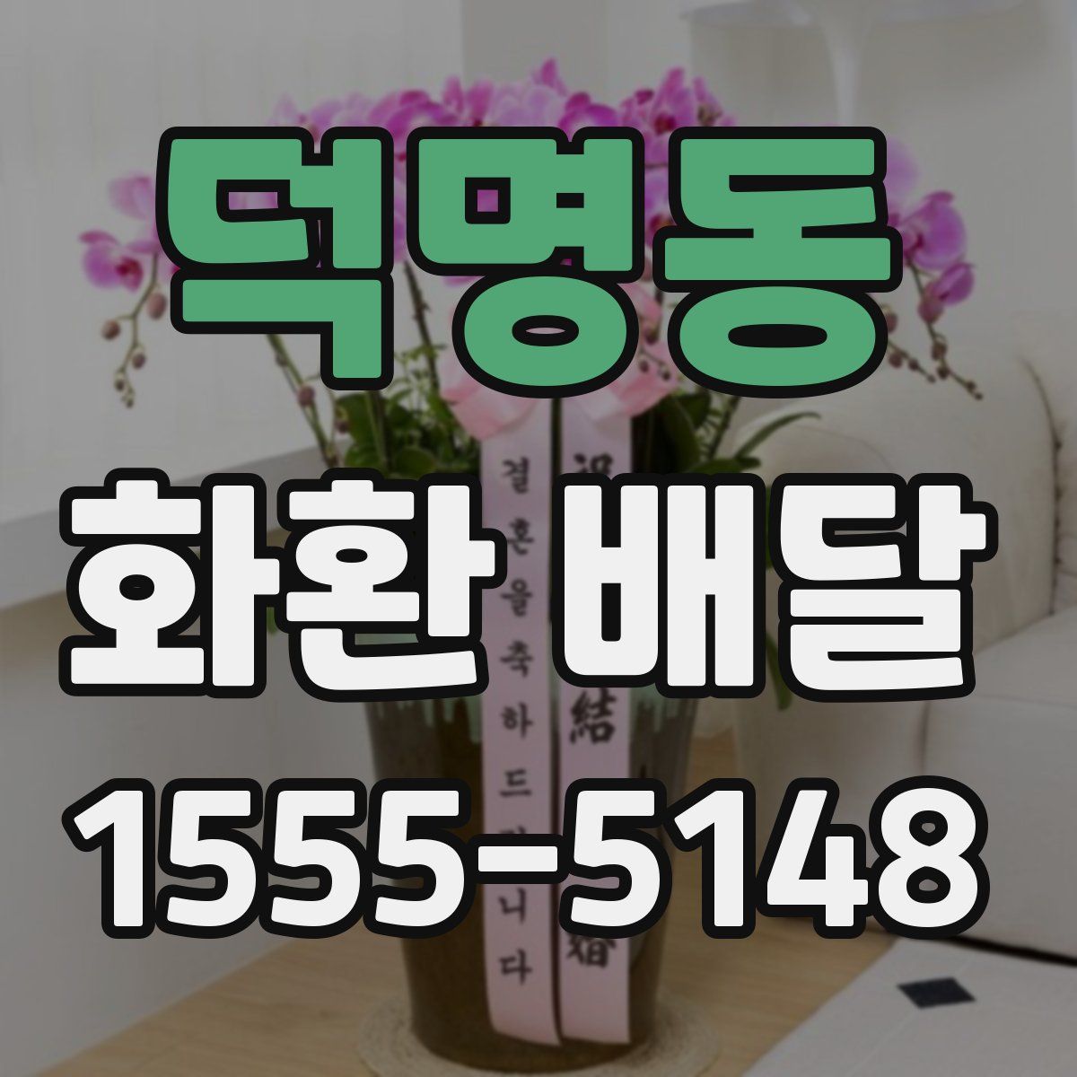 덕명동 화환 배달