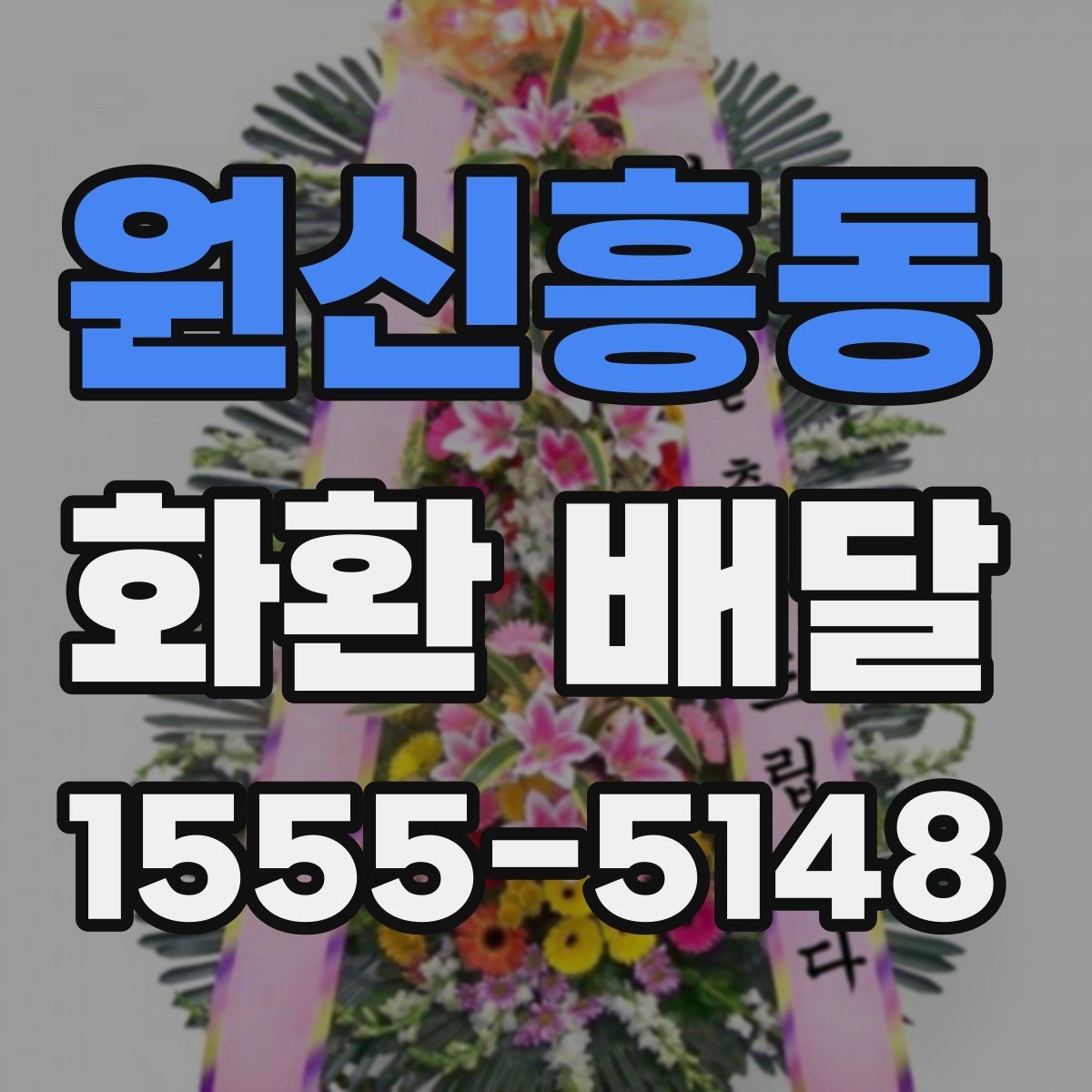 원신흥동 화환 배달 예식과 조문에 따라 달라지는 준비법