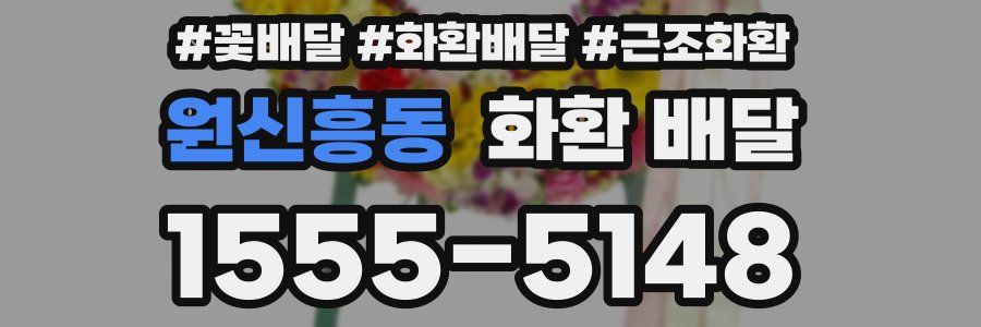 원신흥동 화환 배달