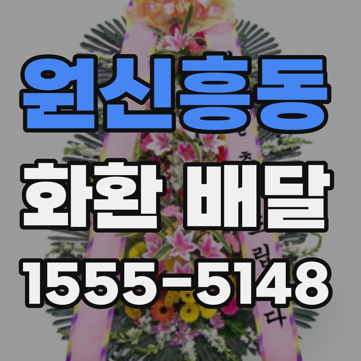 원신흥동 화환 배달