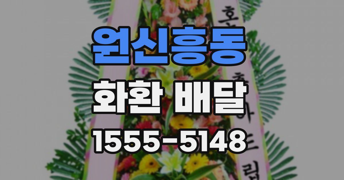 원신흥동 화환 배달
