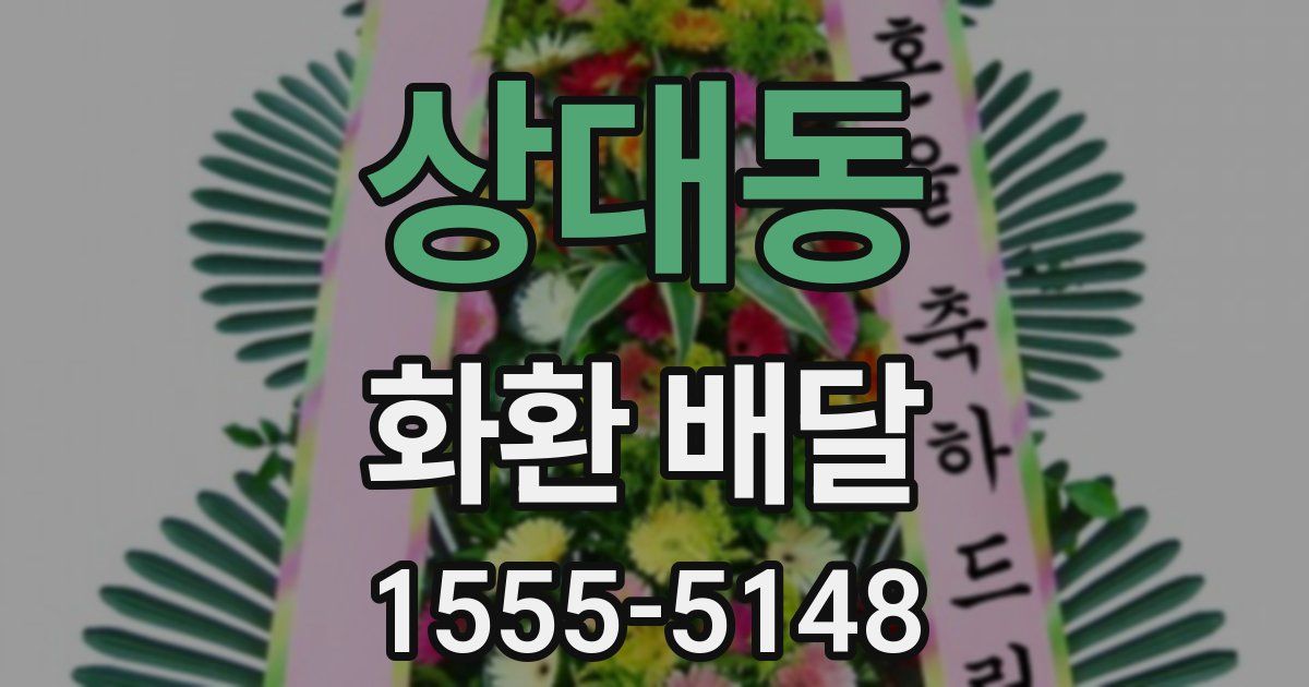 상대동 화환 배달