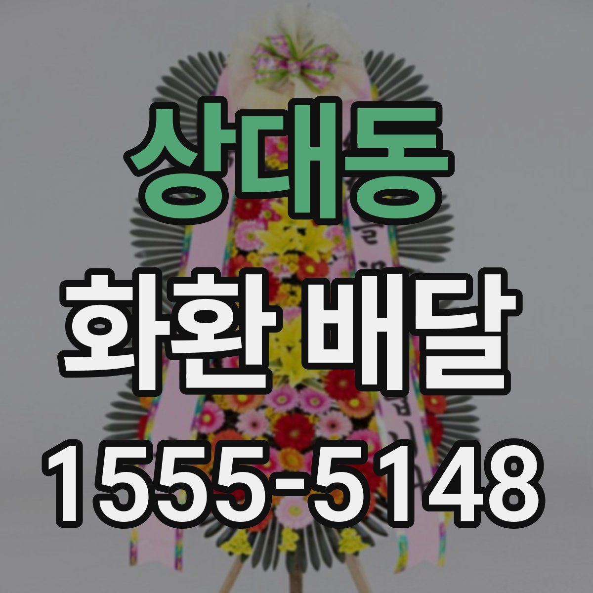 상대동 화환 배달