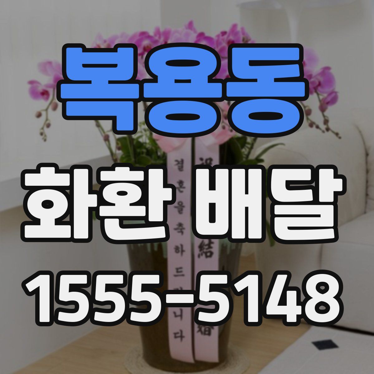 복용동 화환 배달
