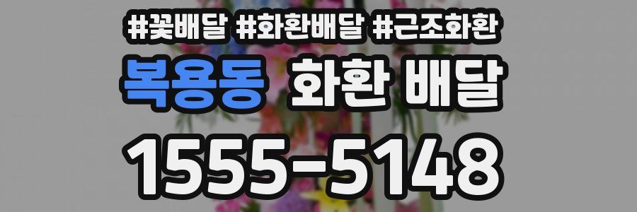 복용동 화환 배달