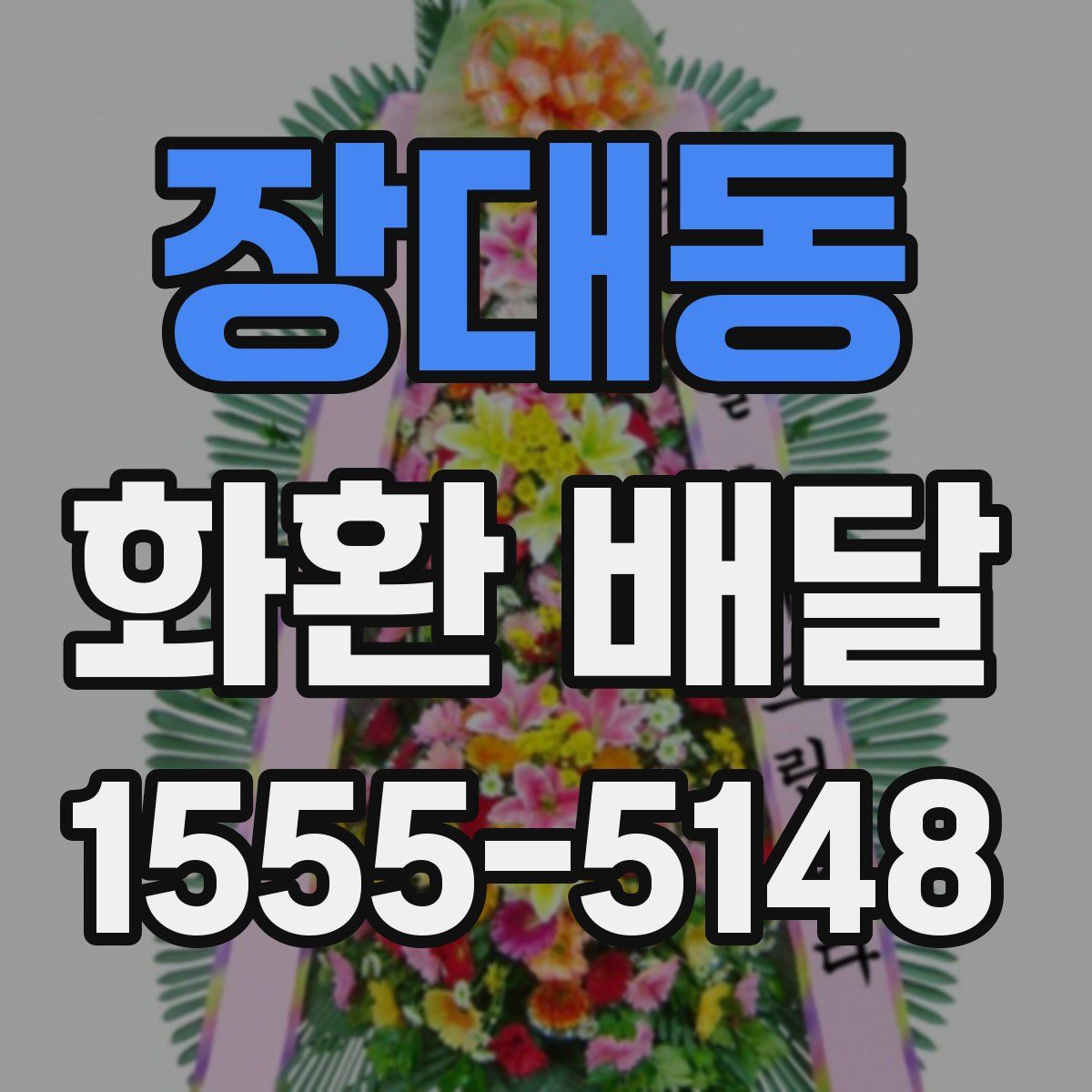 장대동 화환 배달