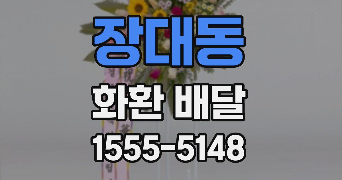 장대동 화환 배달