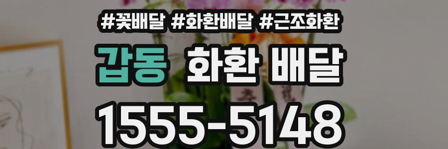갑동 화환 배달