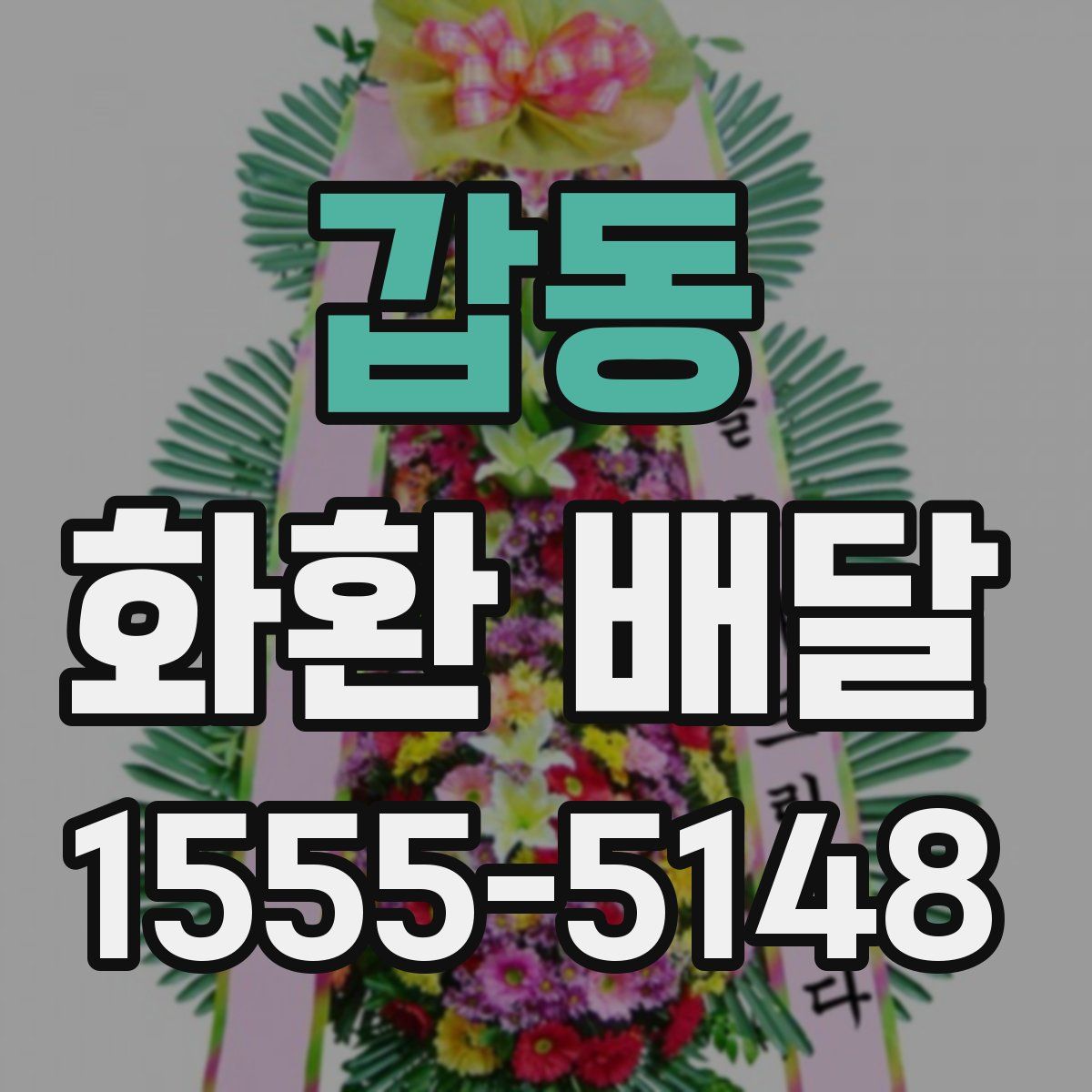 갑동 화환 배달