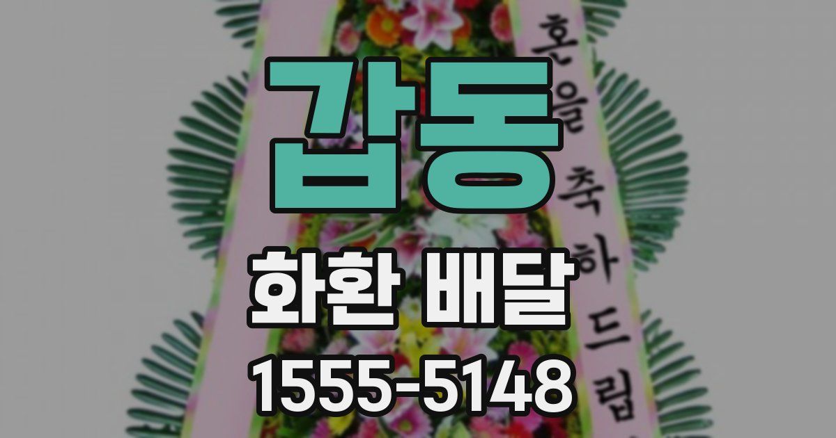 갑동 화환 배달