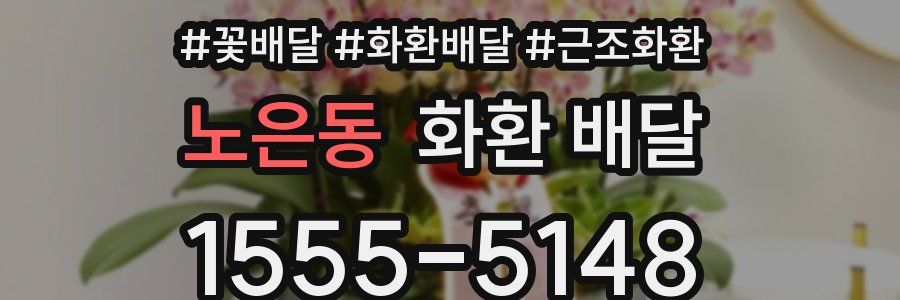 노은동 화환 배달
