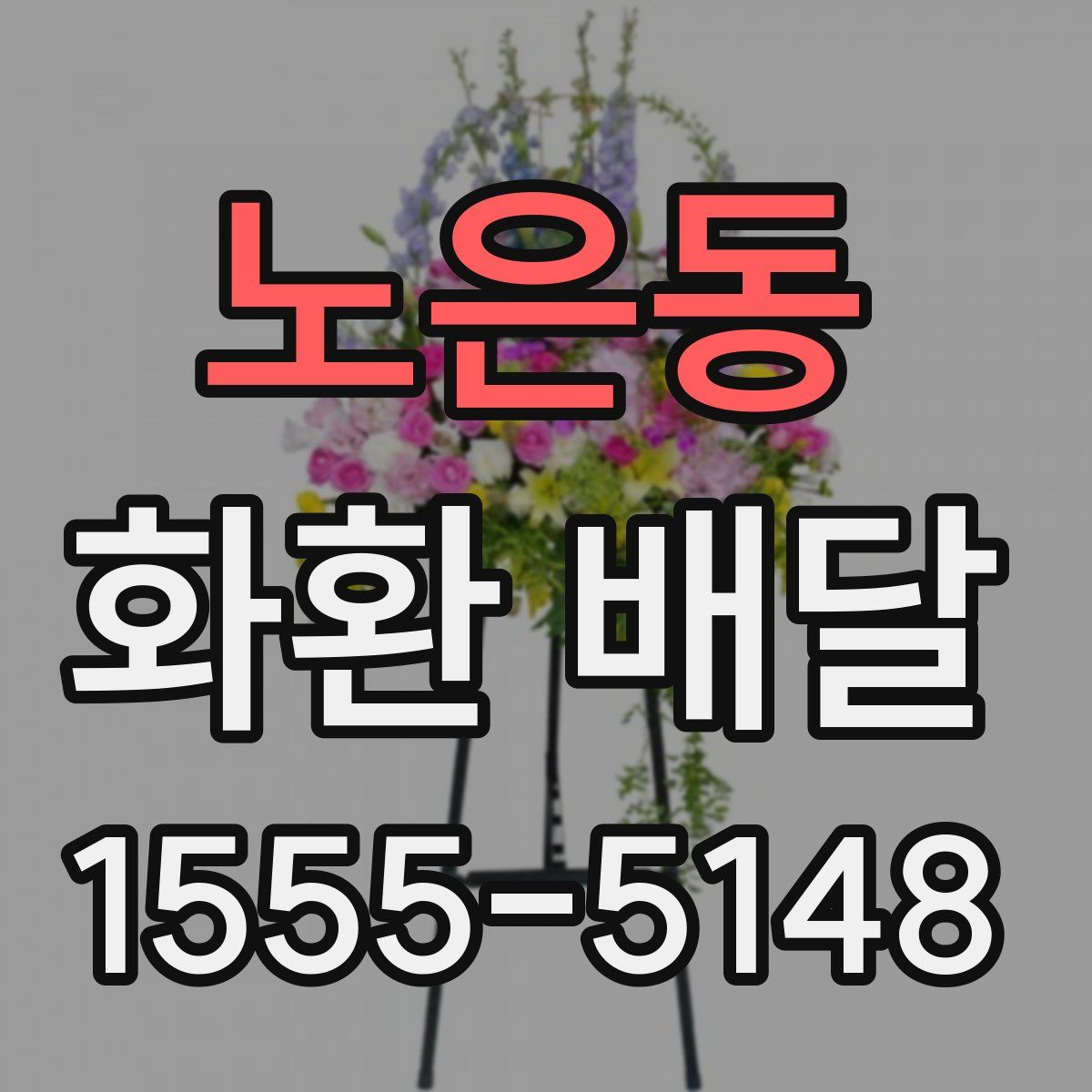 노은동 화환 배달