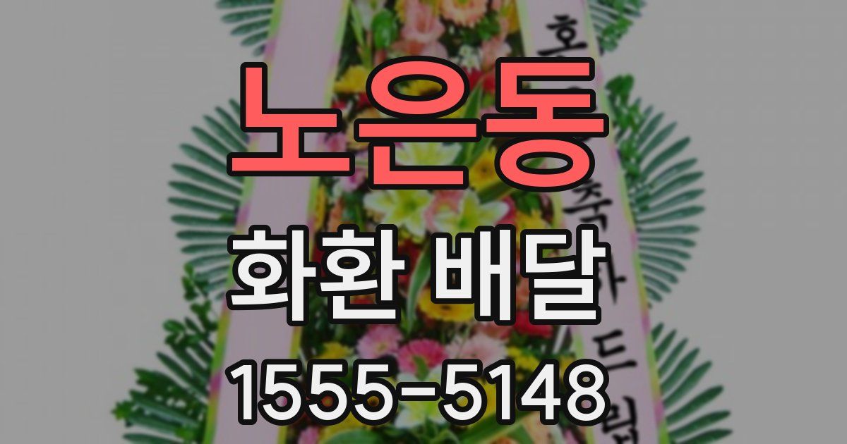 노은동 화환 배달