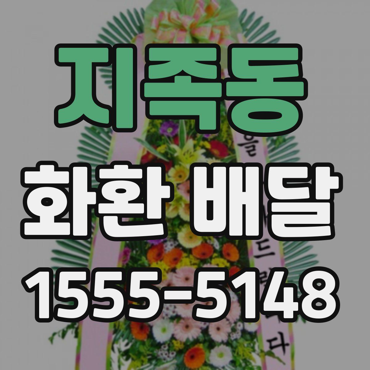 지족동 화환 배달