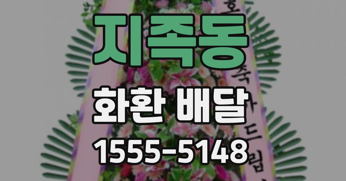 지족동 화환 배달
