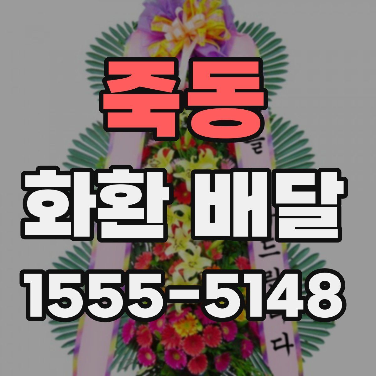 죽동 화환 배달
