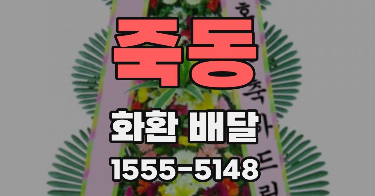 죽동 화환 배달