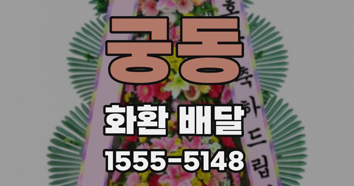 궁동 화환 배달