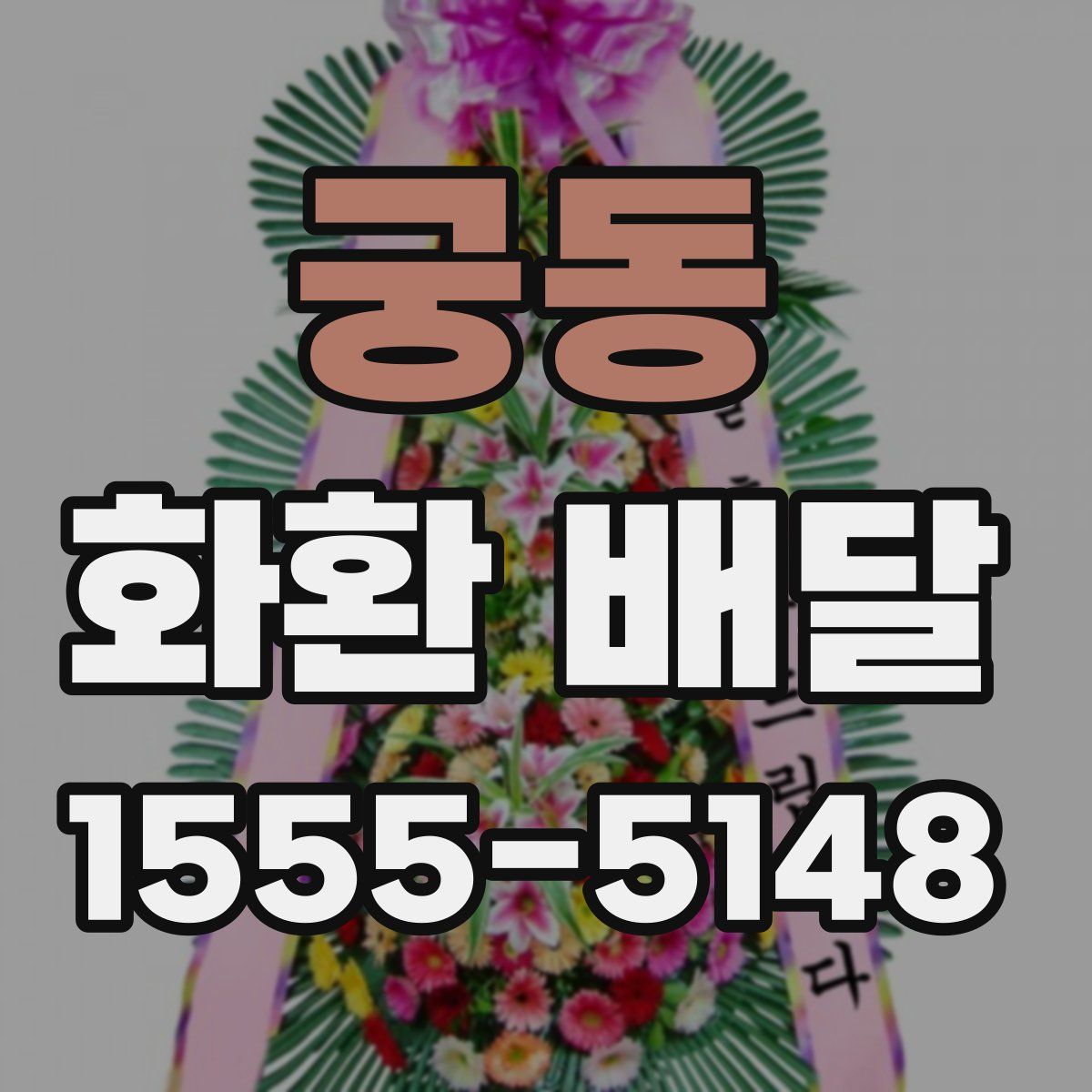 궁동 화환 배달