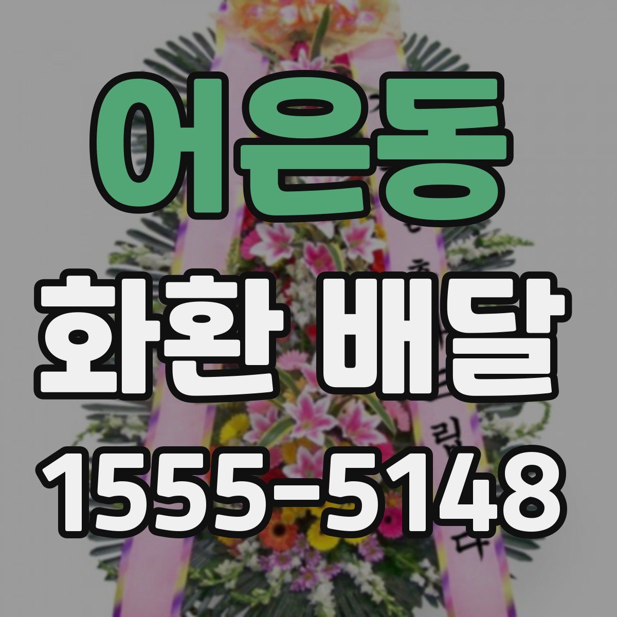 어은동 화환 배달