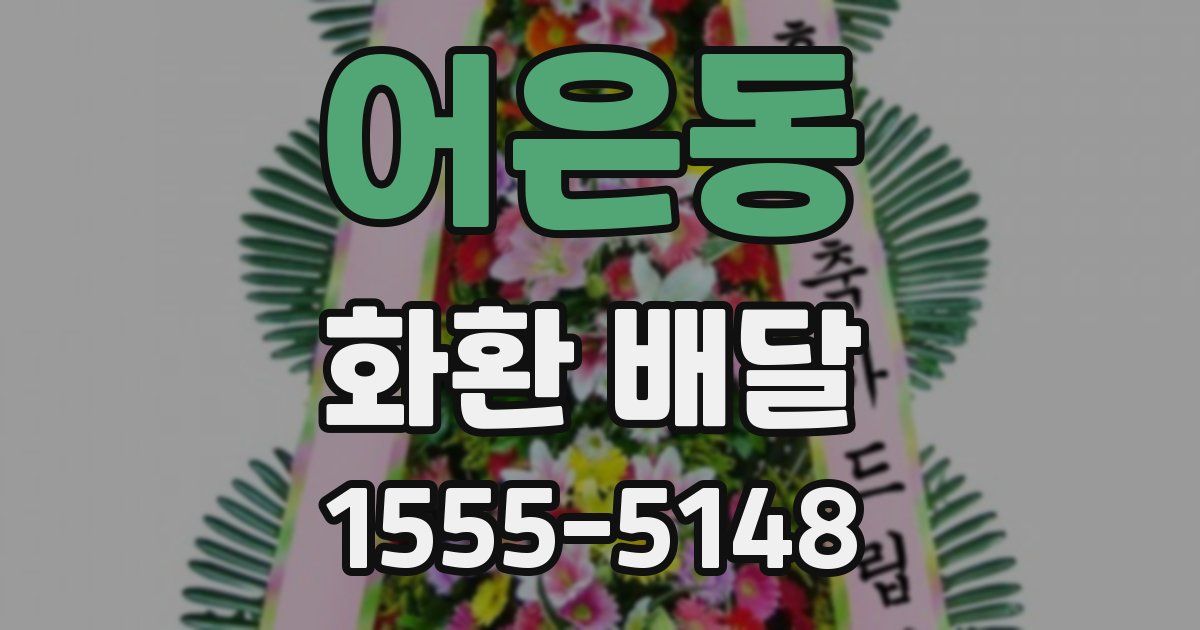 어은동 화환 배달