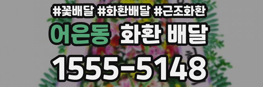 어은동 화환 배달