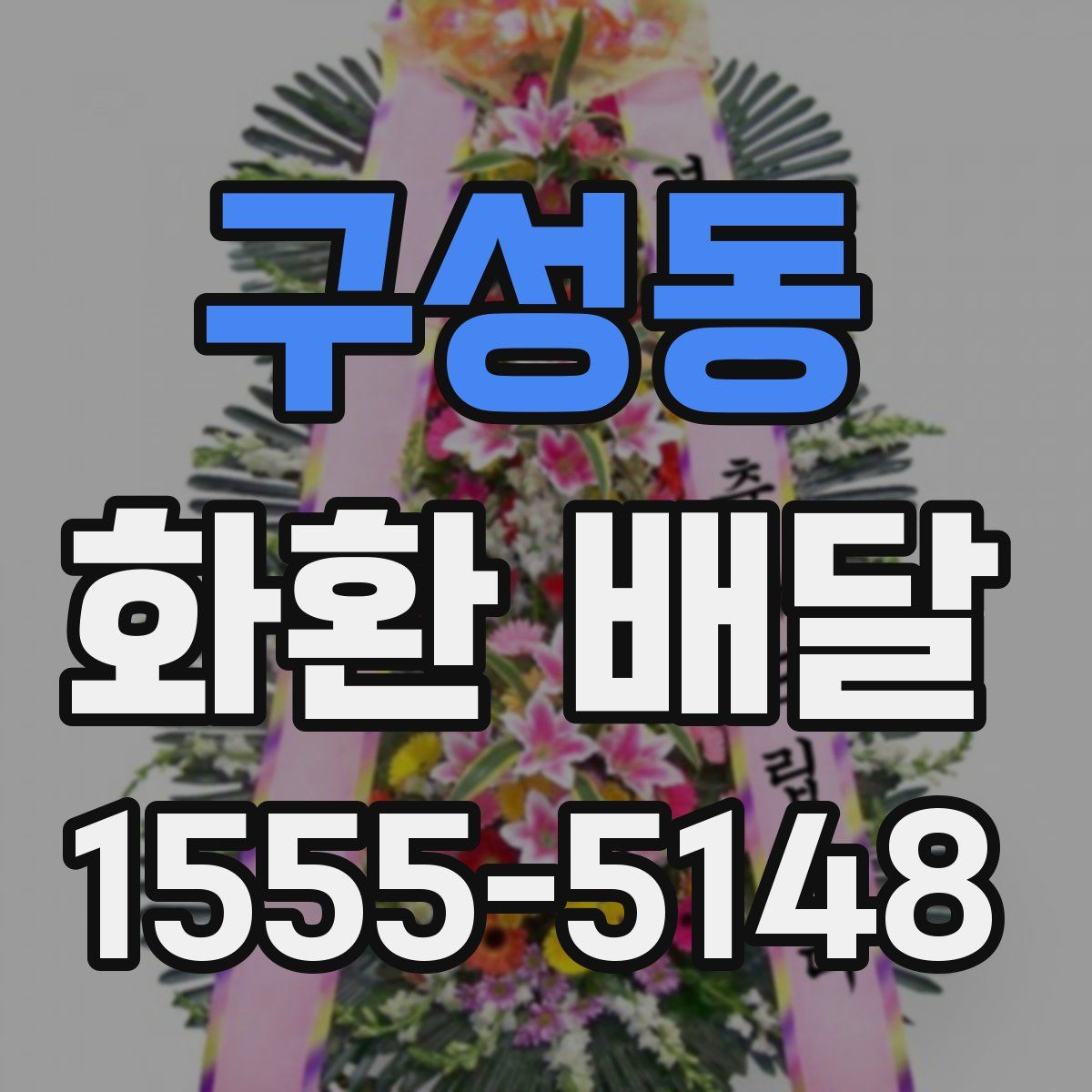 구성동 화환 배달