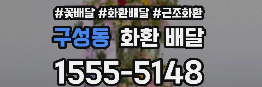 구성동 화환 배달