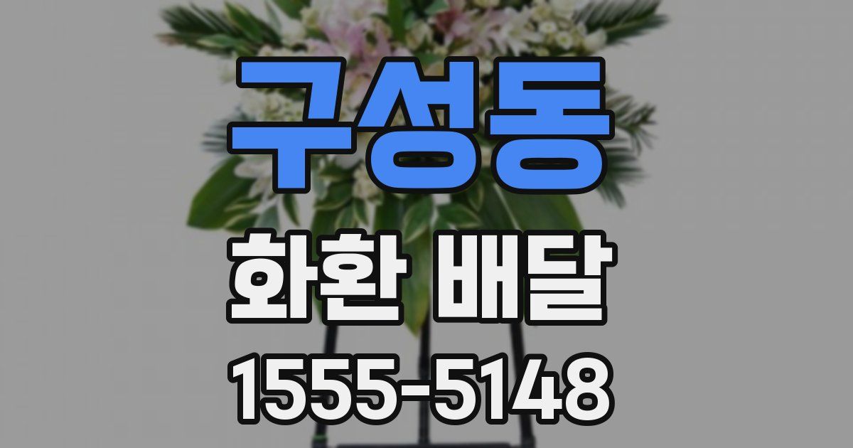 구성동 화환 배달
