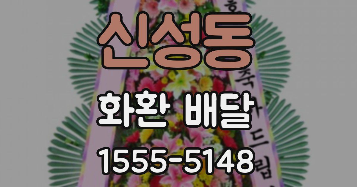 신성동 화환 배달