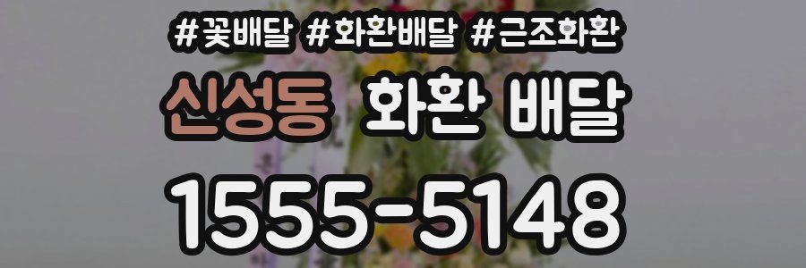 신성동 화환 배달