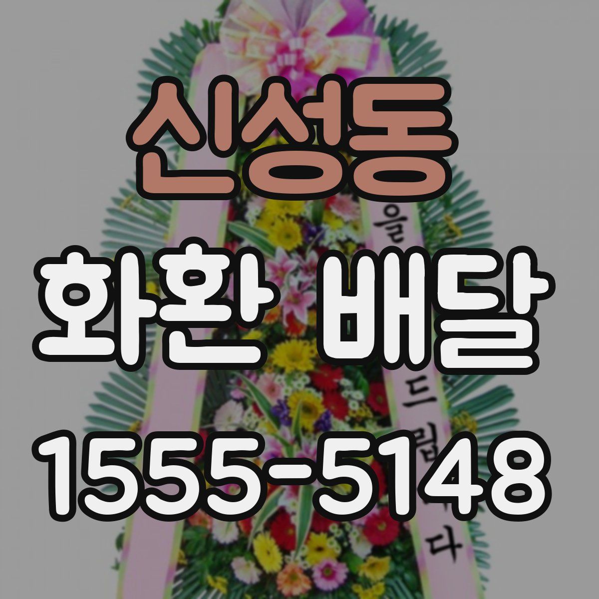 신성동 화환 배달