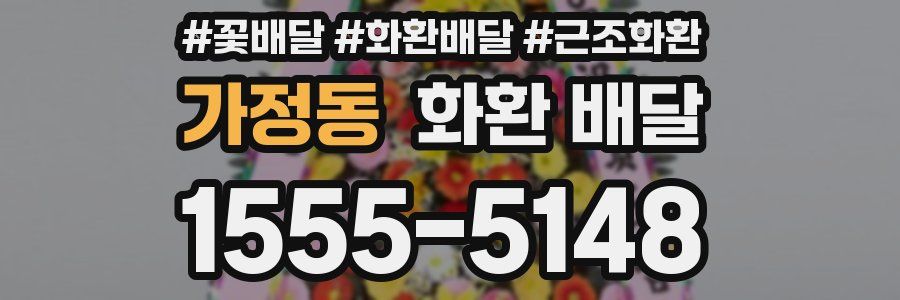 가정동 화환 배달