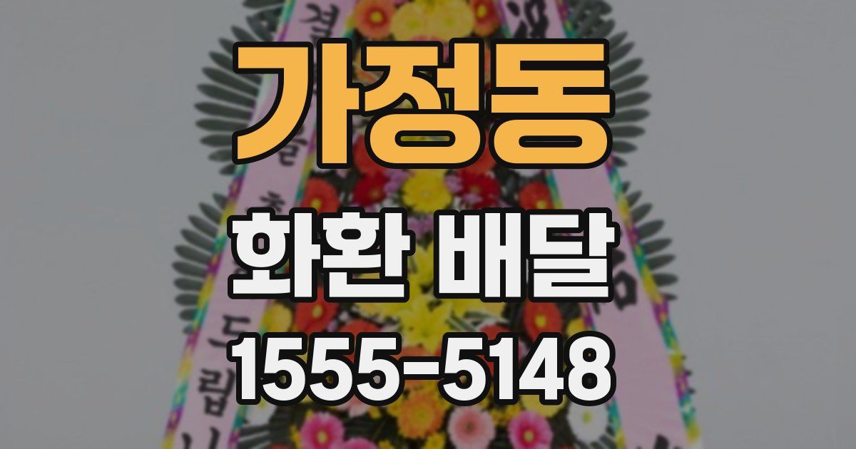 가정동 화환 배달