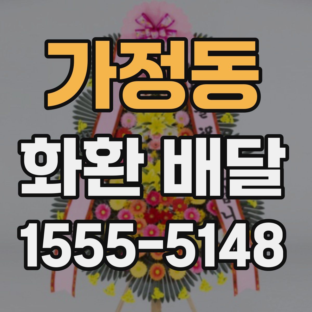 가정동 화환 배달