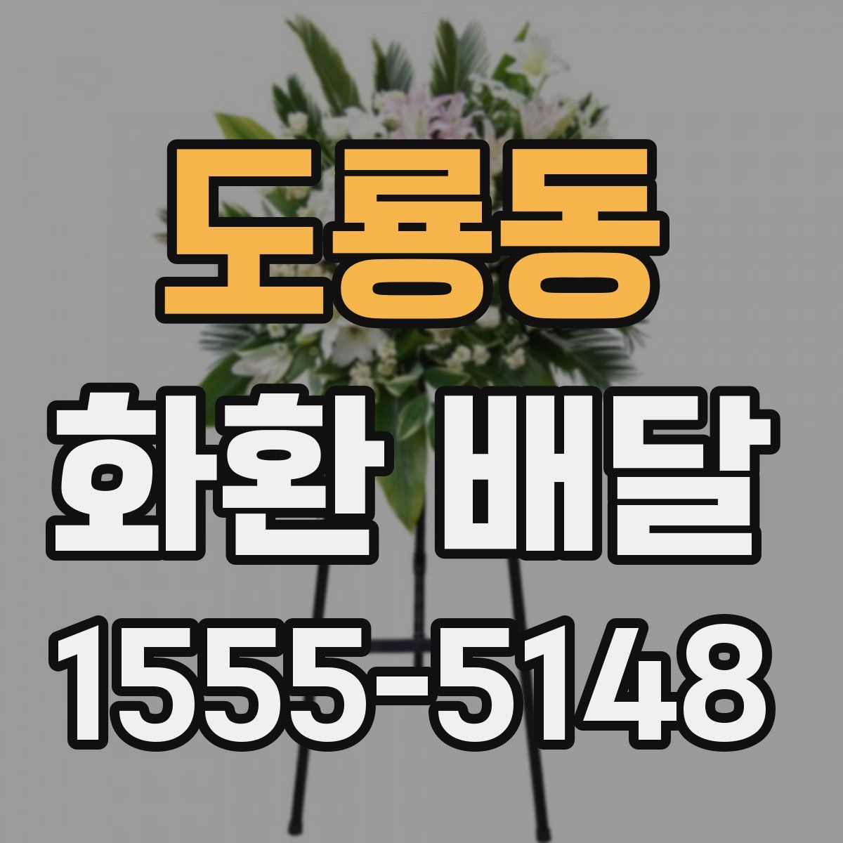 도룡동 화환 배달