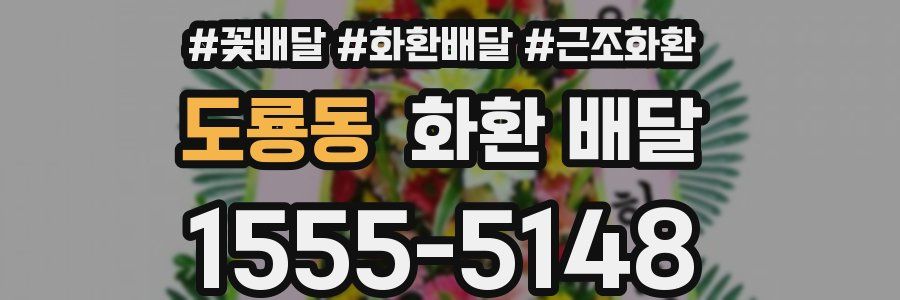 도룡동 화환 배달