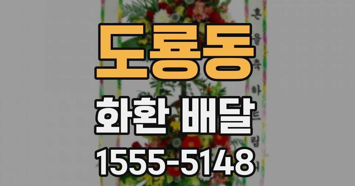 도룡동 화환 배달