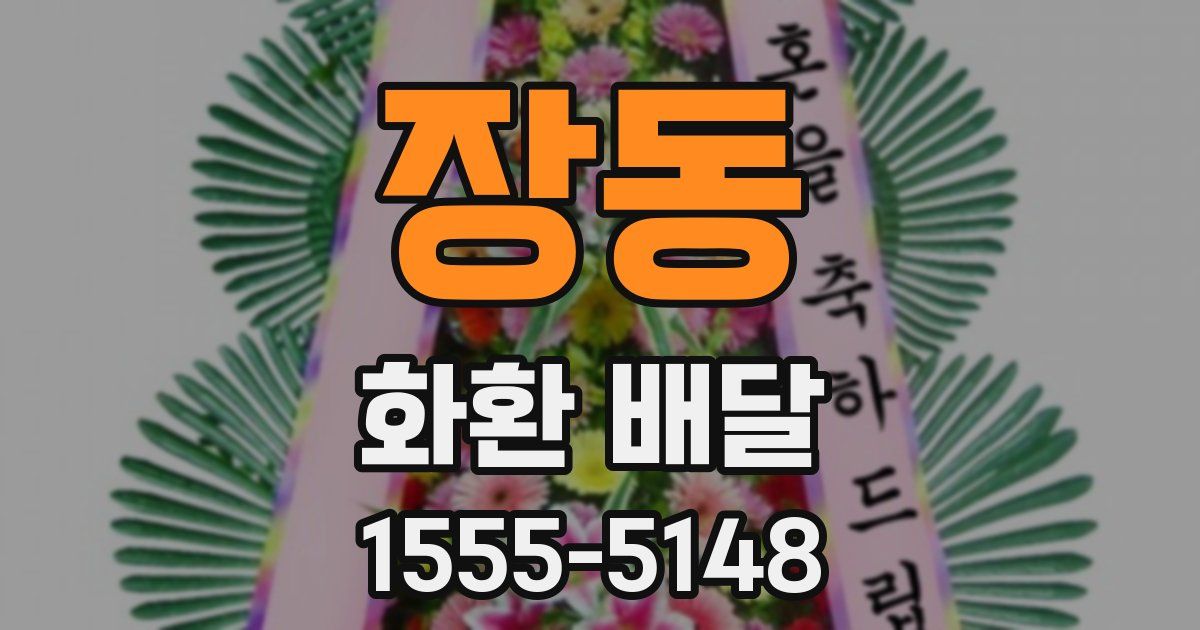 장동 화환 배달