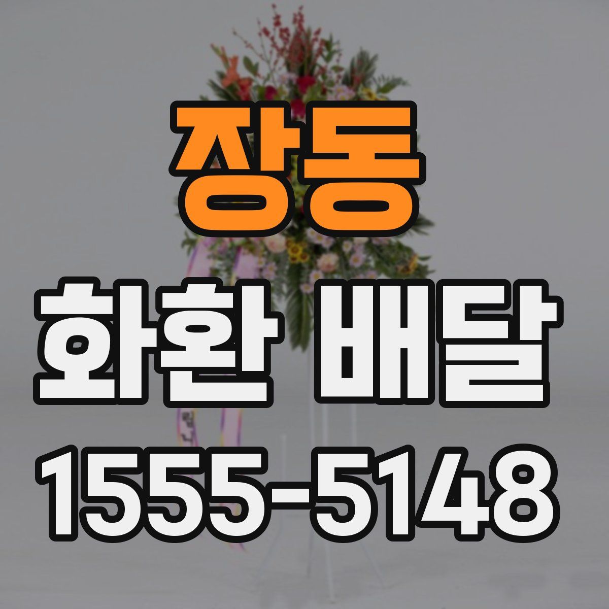장동 화환 배달