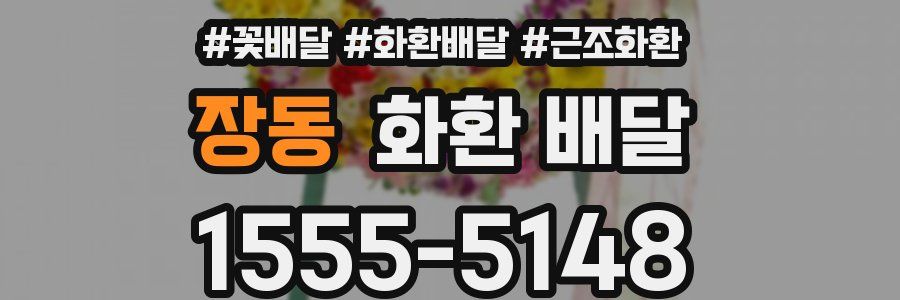 장동 화환 배달