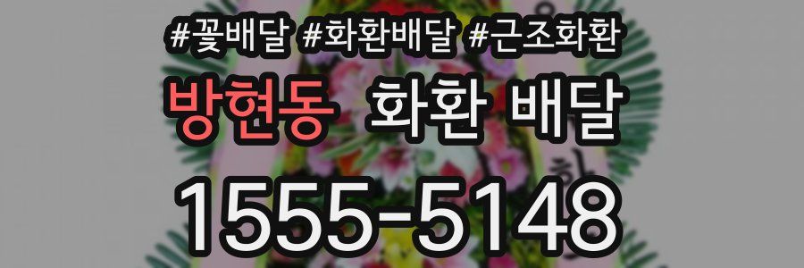 방현동 화환 배달